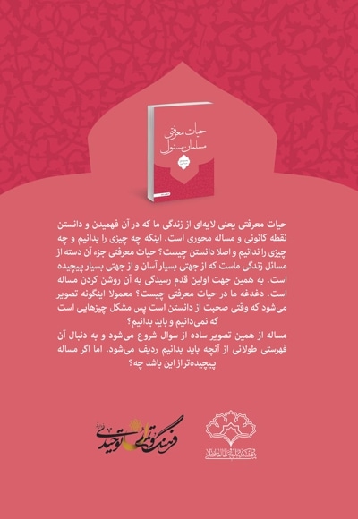 حیات معرفتی مسلمان مسئول